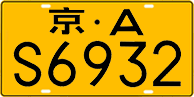 License plate of China, Trucks and buses