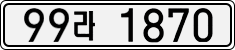 License plate of South Korea, Cars (2007)