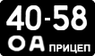 License plate USSR, Trailers (1958)