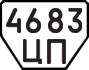 License plate USSR, Trailers (1977)
