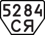 License plate USSR, Trailers (1977)