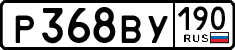 р 368 ву 190