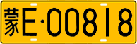 License plate of China, Trucks and buses