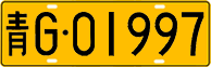 License plate of China, Trucks and buses