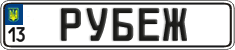 License plate Ukraine, Vanity Plates