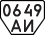 License plate USSR, Trailers (1977)