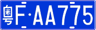 License plate of China, Cars