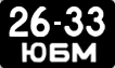 2633 ЮБМ