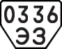 License plate USSR, Trailers (1977)