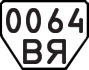 License plate USSR, Trailers (1977)