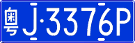 License plate of China, Cars