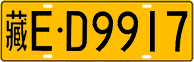 License plate of China, Trucks and buses