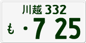 License plate of Japan, Private owners