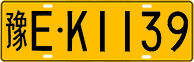 License plate of China, Trucks and buses