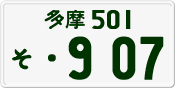License plate of Japan, Private owners