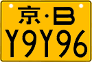 License plate of China, Motorcycles