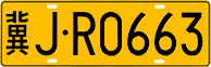 License plate of China, Trucks and buses