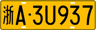 License plate of China, Trucks and buses