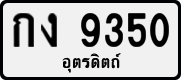 License plate of Thailand, Private owners
