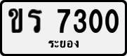 ขร 7300