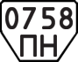 License plate USSR, Trailers (1977)