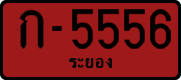 ก-5556