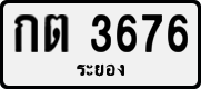 กต 3676