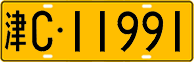 License plate of China, Trucks and buses