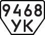 License plate USSR, Trailers (1977)