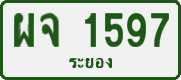 ผจ 1597