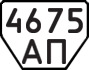 License plate USSR, Trailers (1977)