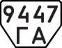License plate USSR, Trailers (1977)