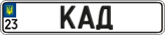 License plate Ukraine, Vanity Plates