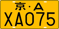 License plate of China, Trucks and buses