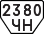 License plate USSR, Trailers (1977)