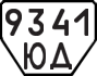 License plate USSR, Trailers (1977)