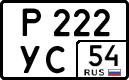 р 222 ус 54
