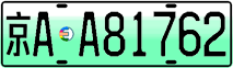 License plate of China, Electric vehicles