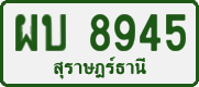 ผบ 8945