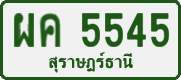 ผค 5545
