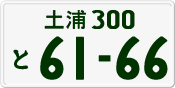 License plate of Japan, Private owners