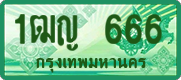 License plate of Thailand, Vanity Plates