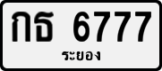 กธ 6777