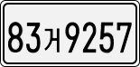 License plate of South Korea, Cars (2007)