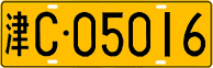License plate of China, Trucks and buses