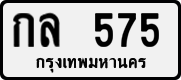 License plate of Thailand, Private owners