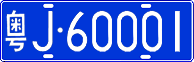 License plate of China, Cars