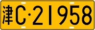 License plate of China, Trucks and buses