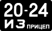 License plate USSR, Trailers (1958)