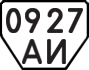 License plate USSR, Trailers (1977)